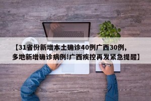 【31省份新增本土确诊40例广西30例,多地新增确诊病例!广西疾控再发紧急提醒】