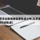 【北京丰台新增感染者轨迹公布,北京丰台新增2例行动轨迹】