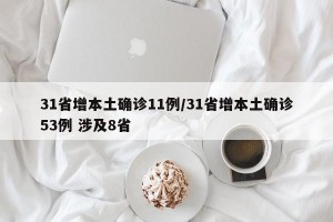 31省增本土确诊11例/31省增本土确诊53例 涉及8省