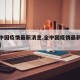 【全中国疫情最新消息,全中国疫情最新消息数据】