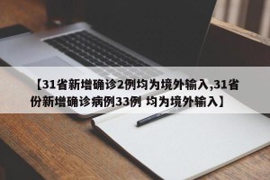 【31省新增确诊2例均为境外输入,31省份新增确诊病例33例 均为境外输入】