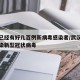 武汉已经有好几百例新病毒感染者/武汉有多少感染新型冠状病毒