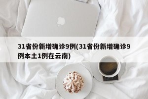 31省份新增确诊9例(31省份新增确诊9例本土1例在云南)