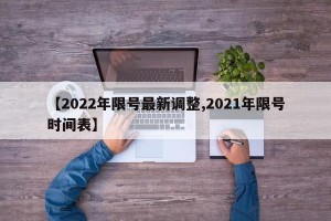 【2022年限号最新调整,2021年限号时间表】