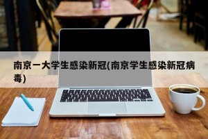 南京一大学生感染新冠(南京学生感染新冠病毒)