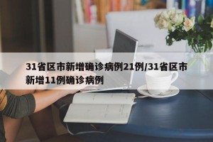 31省区市新增确诊病例21例/31省区市新增11例确诊病例