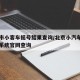 北京市小客车摇号结果查询/北京小汽车摇号管理系统官网查询