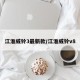 江淮威铃3最新款/江淮威铃v8