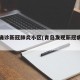 青岛确诊新冠肺炎小区(青岛发现新冠病毒小区)