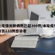 本轮疫情关联病例已超300例/本轮疫情累计报告133例感染者