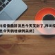 【四川疫情最新消息今天又封了,四川疫情最新消息今天新增病例关闭】