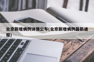 北京新增病例详情公布(北京新增病例最新通报)