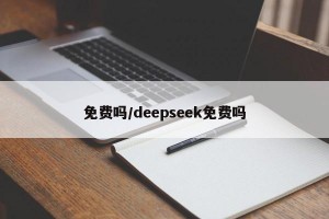 免费吗/deepseek免费吗