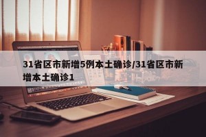 31省区市新增5例本土确诊/31省区市新增本土确诊1