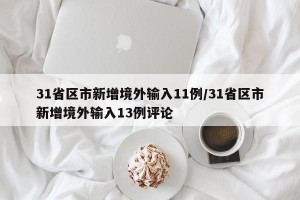 31省区市新增境外输入11例/31省区市新增境外输入13例评论