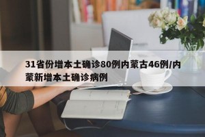 31省份增本土确诊80例内蒙古46例/内蒙新增本土确诊病例