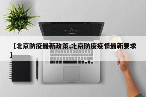 【北京防疫最新政策,北京防疫疫情最新要求】