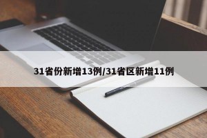 31省份新增13例/31省区新增11例