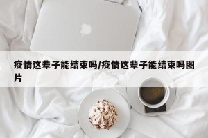 疫情这辈子能结束吗/疫情这辈子能结束吗图片