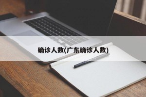 确诊人数(广东确诊人数)