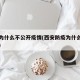 西安为什么不公开疫情(西安防疫为什么那么严格)