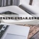 【北京海淀发现1名阳性人员,北京海淀确诊一例】