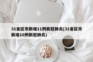 31省区市新增11例新冠肺炎(31省区市新增10例新冠肺炎)