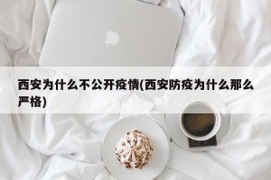 西安为什么不公开疫情(西安防疫为什么那么严格)