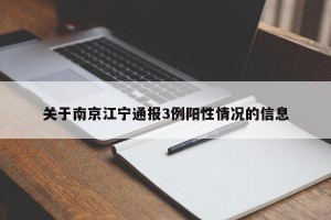 关于南京江宁通报3例阳性情况的信息