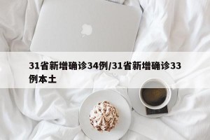 31省新增确诊34例/31省新增确诊33例本土