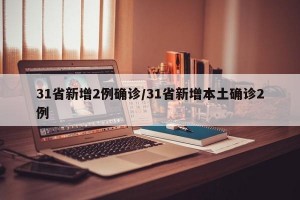 31省新增2例确诊/31省新增本土确诊2例