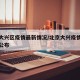 北京大兴区疫情最新情况/北京大兴疫情最新情况公布