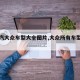 【一汽大众车型大全图片,大众所有车型图片】