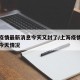 上海疫情最新消息今天又封了/上海疫情最新通报今天情况