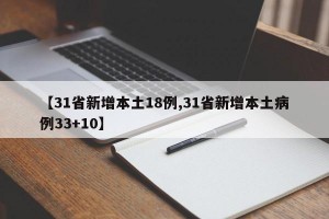 【31省新增本土18例,31省新增本土病例33+10】