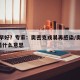 早阳早好？专家：奥密克戎易再感染/奥密克戎o是什么意思