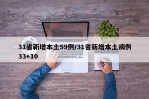 31省新增本土59例/31省新增本土病例33+10