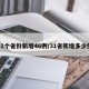 31个省份新增46例/31省新增多少例