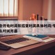 冬奥会开始时间和结束时间具体时间/冬奥会是什么时间开幕