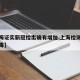 【上海证实新冠检出确有增加,上海检测出新冠病毒】