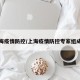 上海疫情防控/上海疫情防控专家组成员