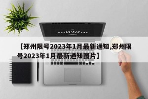 【郑州限号2023年1月最新通知,郑州限号2023年1月最新通知图片】