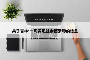 关于吉林:一周实现社会面清零的信息