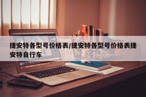 捷安特各型号价格表/捷安特各型号价格表捷安特自行车