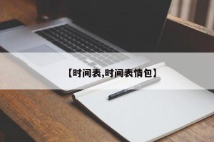 【时间表,时间表情包】