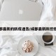 成都最新的防疫通告/成都最新防控措施