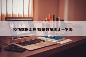 疫情数据汇总/疫情数据统计一览表