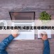 成都无新增病例/成都无新增病例的地方