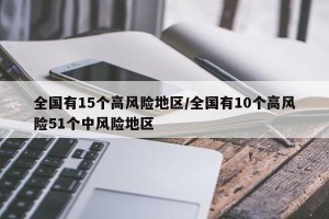 全国有15个高风险地区/全国有10个高风险51个中风险地区