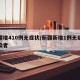 新疆增410例无症状/新疆新增1例无症状感染者